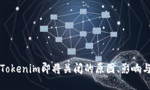 讨论Tokenim即将关闭的原因、影响与对策