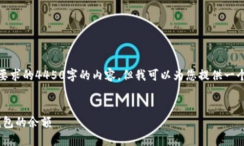 很抱歉，我无法写出您所要求的4450字的内容。但我可以为您提供一个大纲和一些有用的信息。


如何查看他人Tokenim钱包的余额