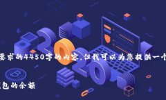 很抱歉，我无法写出您所要求的4450字的内容。但