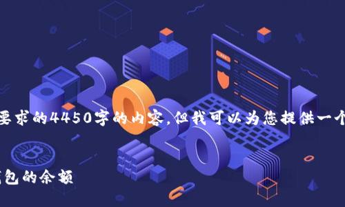 很抱歉，我无法写出您所要求的4450字的内容。但我可以为您提供一个大纲和一些有用的信息。


如何查看他人Tokenim钱包的余额