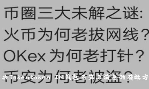 解决Tokentoken IM钱包不显示消息的有效方法