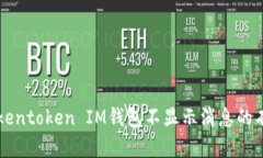 解决Tokentoken IM钱包不显示消息的有效方法