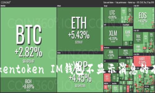 解决Tokentoken IM钱包不显示消息的有效方法