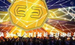 区块链诈骗案如何受理？解析法律进程与保障方