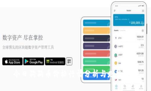 今日狗狗币价格行情分析与走势预测