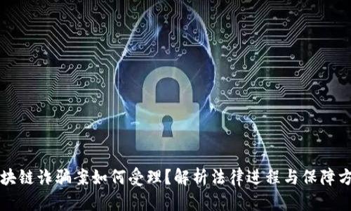 区块链诈骗案如何受理？解析法律进程与保障方案