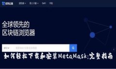 如何轻松下载和安装MetaMask：完整指南