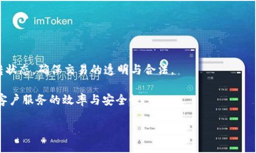 /区块链钱包扫码授权技术/  
区块链, 钱包, 扫码授权/guanjianci  

区块链技术近年来在金融、供应链、物联网等众多领域取得了显著的发展，并逐渐受到广泛关注。作为其重要应用之一的区块链钱包，承担着资产管理、交易记录、身份验证等重要功能。而扫码授权技术作为一种便捷的身份确认和交易互动方式，为区块链钱包的使用体验提供了重要的保障和便利。本文将详细探讨区块链钱包扫码授权技术，包括其工作原理、实际应用、优缺点以及未来的发展趋势，同时也会解答一些可能相关的问题。

区块链钱包的基本概述  
区块链钱包指的是用于存储、管理和交易加密货币（如比特币、以太坊等）的软件或硬件工具。与传统钱包相比，区块链钱包的最大特点在于其去中心化特性，用户对资产拥有完全的控制权，且所有交易记录都在区块链上进行公证。同时，区块链钱包还为用户提供了匿名性和隐私保护等功能，使得数字资产的转移更加安全。  

扫码授权技术的概述  
扫码授权技术是指，通过扫描二维码或条形码的方式，来完成身份认证、权限授权或交易确认的一种技术手段。在区块链钱包中，该技术使得用户能够通过移动设备快速、安全地完成各种操作，如转账、确认交易等。这项技术利用了加密算法和区块链的去中心化特性，充分保障了交易过程的安全性与隐私性。  

扫码授权技术的工作原理  
扫码授权技术的基本工作原理分为几个步骤。首先，用户在区块链钱包中生成一个特定的二维码，该二维码包含了相关的交易信息（如接收地址、交易金额等）以及时间戳等必要信息。其次，其他用户或服务提供者使用相应的扫码工具对该二维码进行扫描，将其中的信息转化为可理解的数据信息。同时，通过区块链网络，相关的交易信息会被加密并记录到区块链中，从而实现实时的交易确认。  

在这一过程中，资金的流动通过智能合约实现，确保所有参与者的权益得以保障。扫码授权不仅提高了交易的效率，还降低了由于手动输入错误导致的风险。  

扫码授权技术的实际应用场景  
扫码授权技术在区块链钱包中的应用场景非常广泛，主要包括：  
ul  
li日常转账：用户可以通过扫二维码快速转账，减少操作步骤，提高交易效率。/li  
li商家支付：在实体店或线上商家，用户通过扫码付款，方便快捷，商家也能即时收到确认信息。/li  
li身份验证：跨平台服务中，二维码可以用于身份验证，确保用户身份的唯一性和安全性。/li  
/ul  

扫码授权技术的优缺点  
虽然扫码授权技术在区块链钱包中发挥了重要作用，但也并非没有缺点。  
ul  
li优点：  
ul  
li便利性：用户只需扫描二维码即可完成复杂的交易，大大节省时间。/li  
li安全性：通过加密技术保护交易信息，有效防止信息泄露与盗用。/li  
/ul  
/li  
li缺点：  
ul  
li易被攻击：二维码可以被恶意篡改，用户需提高警惕以免受骗。/li    
li依赖设备：扫码授权需要使用智能设备，老年人或技术不熟悉人群可能面临障碍。/li  
/ul  
/li  
/ul  

未来发展趋势  
随着区块链技术的不断演进与发展，扫码授权技术亦必将迎来新的机遇和挑战。未来，扫码授权会越来越多地与其他先进技术结合，如人工智能、大数据等，形成更为智能化和便捷化的区块链支付方式。此外，针对扫码过程中的安全隐患，行业内也将不断探索加强二维码安全防护的技术解决方案，以提升整体的用户体验和安全保障。  

### 可能相关问题及详细介绍

问题1: 扫码授权与传统授权方式的比较  
传统的授权方式通常依赖于身份识别和密码输入，尽管这种方式在某种程度上保证了安全性，但在现代快节奏的生活中显得有些笨拙。而扫码授权通过二维码的方式，让用户在进行交易时，只需要简单地拿出手机扫一下二维码即可。这种便利性，不仅提高了用户体验，也显著加快了交易速度。  

另外，传统授权方式容易受到人为因素的影响，比如密码泄露、拼写错误等。而扫码授权使用的是加密的二维码，信息传输的安全性有了明显提升。虽然二维码同样可以被篡改，但通过技术手段，例如加密哈希算法，可以极大地降低被攻击的概率。    

然而，扫码授权并非全无缺点。例如，扫码携带的是相应的交易信息，一旦二维码被伪造，用户的资产可能会面临风险。因此，用户需要保持警惕，区分哪些二维码是合法的，哪些是可能的钓鱼攻击。  

问题2: 区块链钱包扫码授权的安全性如何保障  
确保扫码授权技术的安全性，首先在于二维码的生成与传输过程。在生成二维码时，钱包应用会使用加密算法为交易信息加密，这样即使二维码被捕获，信息也无法被直接读取。用户在扫描二维码时，应用会校验二维码中信息的合法性及其完整性，确保未被篡改。  

此外，用户还可以通过设置手机应用的安全环境，如启用双重身份验证、使用生物识别技术等，增强安全性。这样一来，即使某个二维码遭到攻击，若缺乏相应的身份验证，攻击者亦无法完成交易。  

同时，定期更新钱包软件及其相关插件也是一种有效的安全策略。开发者会根据发现的安全问题不断修复软件漏洞，确保用户信息的安全。  

问题3: 扫码授权在区块链应用中的局限性  
尽管扫码授权在区块链应用中展现出许多便利，但也存在一定的局限性。首先，用户体验依赖于技术普及程度。对于一些不熟悉智能手机的人群，如老年人，扫码授权可能无法提供良好的用户体验。这阻碍了区块链钱包在更广泛人群中的接受度。  

其次，二维码内容的安全性并不是绝对的，容易受到钓鱼网站或伪造二维码的攻击。这要求用户必须对二维码来源保持高度警惕，不随便扫描来路不明的二维码。  

此外，二维码的物理特性也限制了其在部分场景中的应用。例如，在高光照或者污垢环境下，二维码可能难以被设备识别，从而影响交易操作的顺畅性。  

问题4: 扫码授权技术如何应对网络安全威胁  
为了应对网络安全威胁，扫码授权技术需要不断进行技术升级和创新。一方面，通过引入更先进的加密算法，加强二维码的安全性，可以有效防止信息被恶意攻击者截取。同时，使用区块链的去中心化特性，可以让每个用户拥有独立的私钥，用户资产管理的安全性。  

此外，增加用户的安全意识也是应对网络威胁的关键环节。通过教育和应用内提示，告知用户不要随便扫描不明来源的二维码，增强他们的防骗能力。  

最后，推动行业合作也是重要的一环。通过加强区块链相关企业之间的协作，共享安全信息与技术，共同应对面临的网络安全威胁。  

问题5: 区块链钱包扫码授权的市场前景  
随着区块链技术的不断发展，扫码授权的市场前景广阔。在未来，扫码授权有望与各种行业深度融合，带来更多的创新产品与服务。例如，在供应链金融中，通过扫码授权，可以实时跟踪货物的流转状态，确保交易的透明与合法。  

此外，扫码授权也将在去中心化金融（DeFi）中获得更大应用，为用户提供更为便捷的资金流动、借贷及交易体验。通过与传统金融相结合，越来越多的金融机构也将采用二维码授权方式，以提升客户服务的效率与安全性。  

综上，区块链钱包扫码授权技术不仅提高了交易的便捷性与安全性，同时也面临着诸多挑战。在未来的发展中，针对这些挑战进行有效应对，将让这一技术有更加广阔的应用前景。 