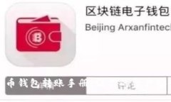 数字货币钱包转账手册：让你的资产安全无忧