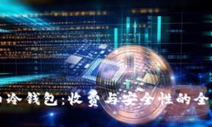 虚拟币冷钱包：收费与安全性的全面解析