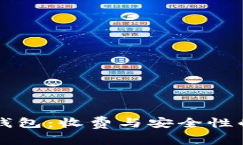 虚拟币冷钱包：收费与安全性的全面解析