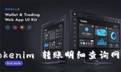  如何获取 Tokenim 转账明细查询网址与使用指南