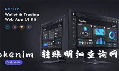  如何获取 Tokenim 转账明细查询网址与使用指南