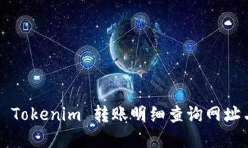  如何获取 Tokenim 转账明细查询网址与使用指南