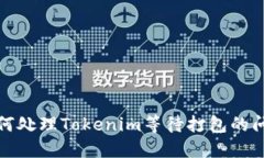 如何处理Tokenim等待打包的问题