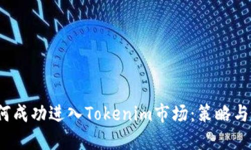  如何成功进入Tokenim市场：策略与挑战