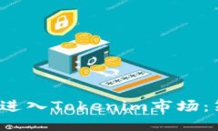  如何成功进入Tokenim市场：策略与挑战