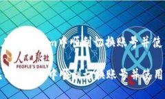 : 如何在Tokenim中顺利切换账号并使用体验如何在
