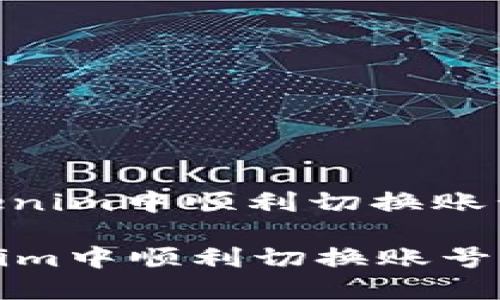 : 如何在Tokenim中顺利切换账号并使用体验

如何在Tokenim中顺利切换账号并使用体验