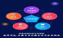 数字钱包：直接交易的安全性与使用指南