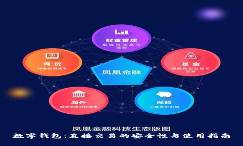 数字钱包：直接交易的安全性与使用指南