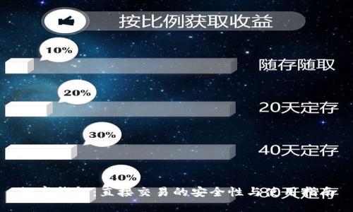 数字钱包：直接交易的安全性与使用指南