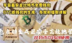 如何使用BNB钱包自动生成器安全高效地管理您的