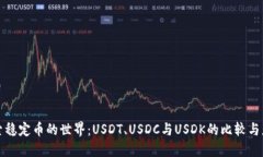 探索稳定币的世界：USDT、USDC与USDK的比较与应用