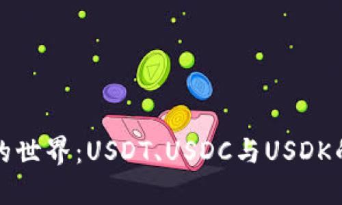 探索稳定币的世界：USDT、USDC与USDK的比较与应用