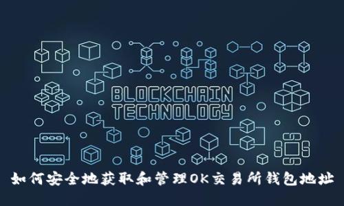 如何安全地获取和管理OK交易所钱包地址
