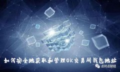 如何安全地获取和管理OK交易所钱包地址