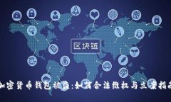加密货币钱包被盗：如何合法维权与立案指南