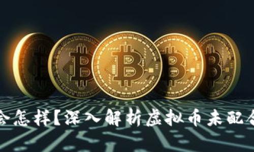 虚拟币不提钱包会怎样？深入解析虚拟币未配合钱包使用的影响
