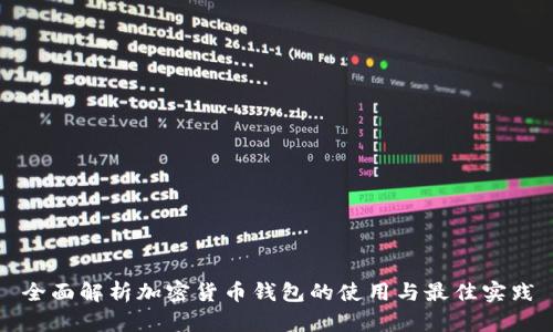 全面解析加密货币钱包的使用与最佳实践