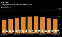 全面解析加密货币钱包的使用与最佳实践