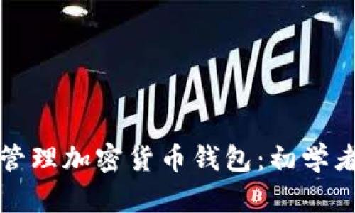 如何创建和管理加密货币钱包：初学者的完整指南