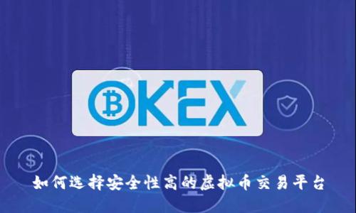 如何选择安全性高的虚拟币交易平台