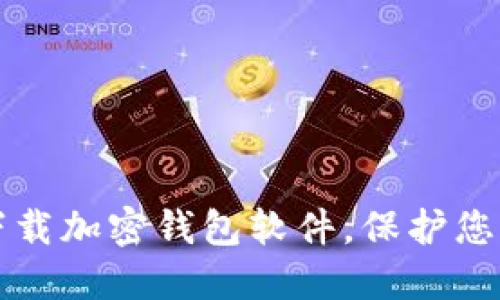 如何安全下载加密钱包软件，保护您的数字资产