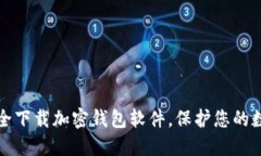 如何安全下载加密钱包软件，保护您的数字资产