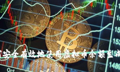 如何安全有效地使用虚拟币余额生成器？