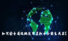 如何安全有效地使用虚拟币余额生成器？