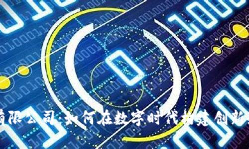 区块链有限公司：如何在数字时代构建创新企业模型