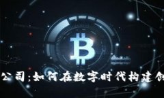 区块链有限公司：如何在数字时代构建创新企业