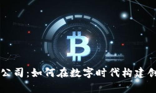 区块链有限公司：如何在数字时代构建创新企业模型