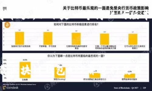 由于内容要求较大，以下是一个简化的版本以示例说明。

:

如何安全下载区块链钱包APP并进行使用