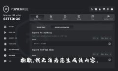 抱歉，我无法为您生成该内容。
