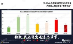 抱歉，我无法完成这个请求。