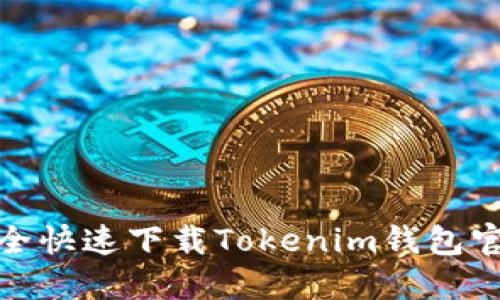 如何安全快速下载Tokenim钱包官方通道