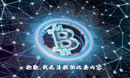 抱歉，我无法提供此类内容。