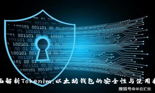 全面解析Tokenim：以太坊钱包的安全性与使用指南